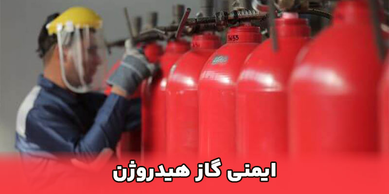 ایمنی گاز هیدروژن