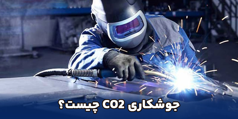 جوشکاری CO2 چیست؟