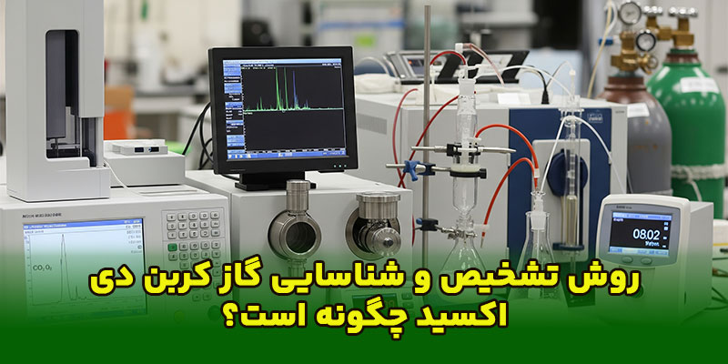 روش تشخیص و شناسایی گاز کربن دی اکسید چگونه است؟