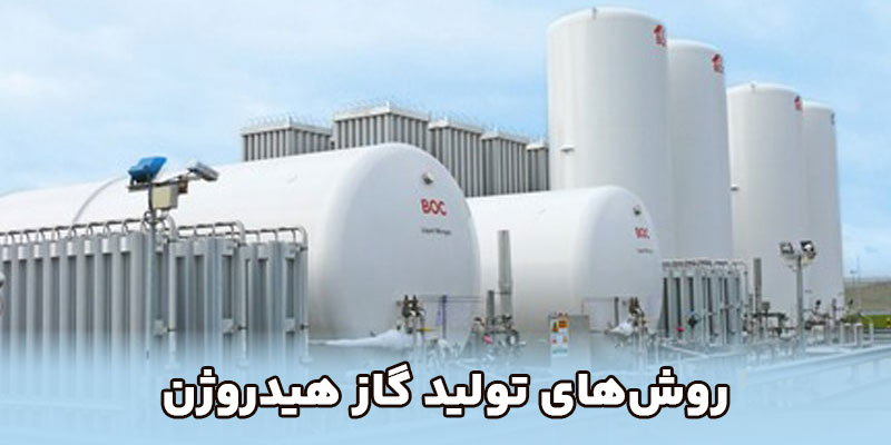 روش‌های تولید گاز هیدروژن