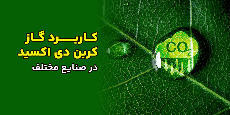 کاربرد-co2-در-صنایع-مختلف