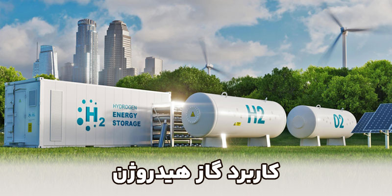 کاربرد گاز هیدروژن