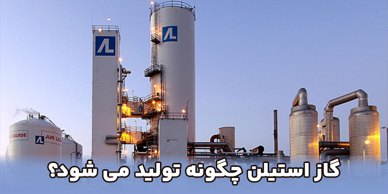 گاز استیلن چگونه تولید می شود؟