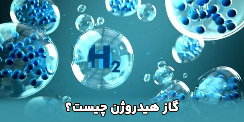 گاز-هیدروژن-چیست