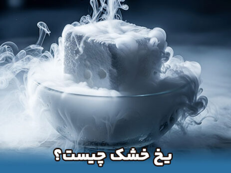 یخ خشک چیست