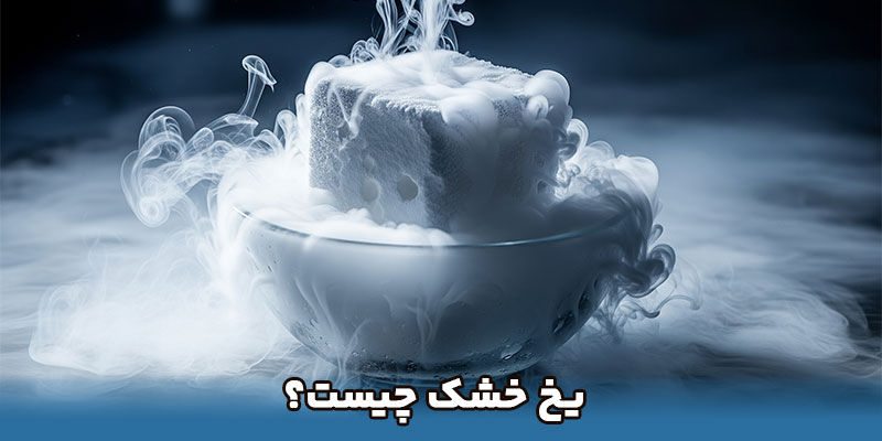 یخ خشک چیست