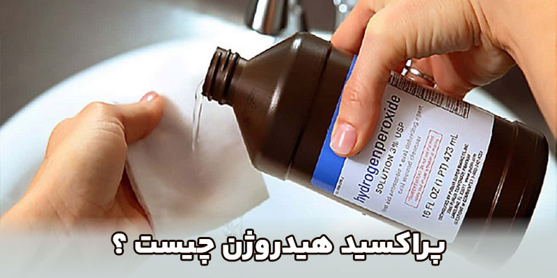 پراکسید هیدروژن چیست ؟