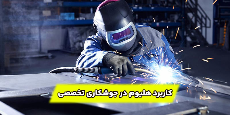 کاربرد هلیوم در جوشکاری تخصصی