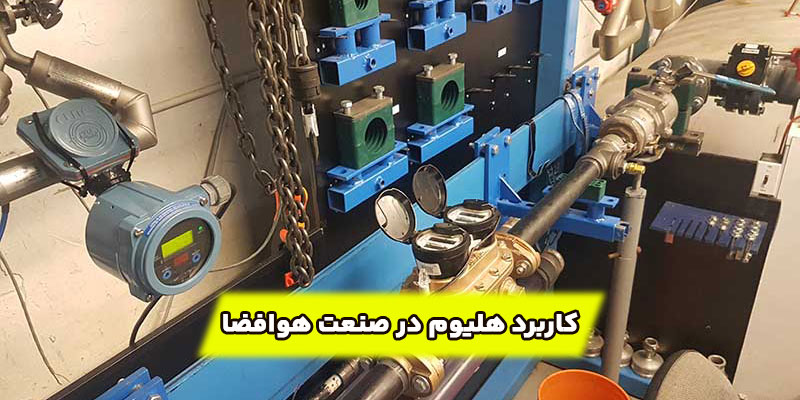 کاربرد هلیوم در صنعت هوافضا