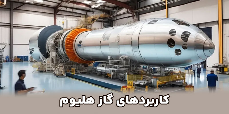 کاربردهای گاز هلیوم